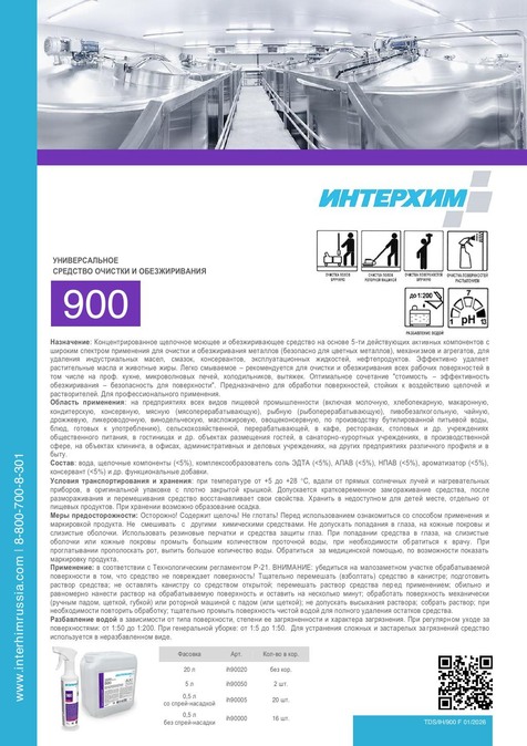 ИНТЕРХИМ 900